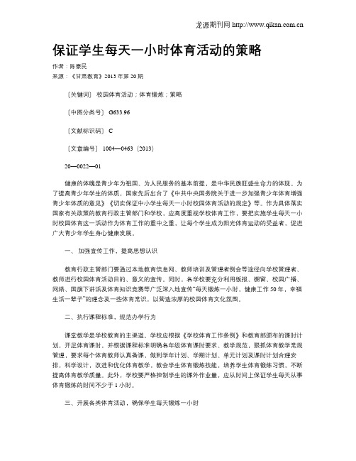 保证学生每天一小时体育活动的策略