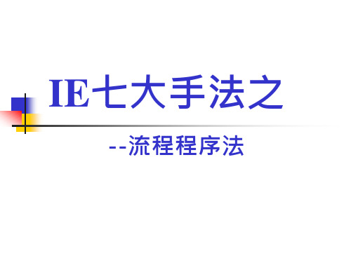 IE七大手法之流程程序法
