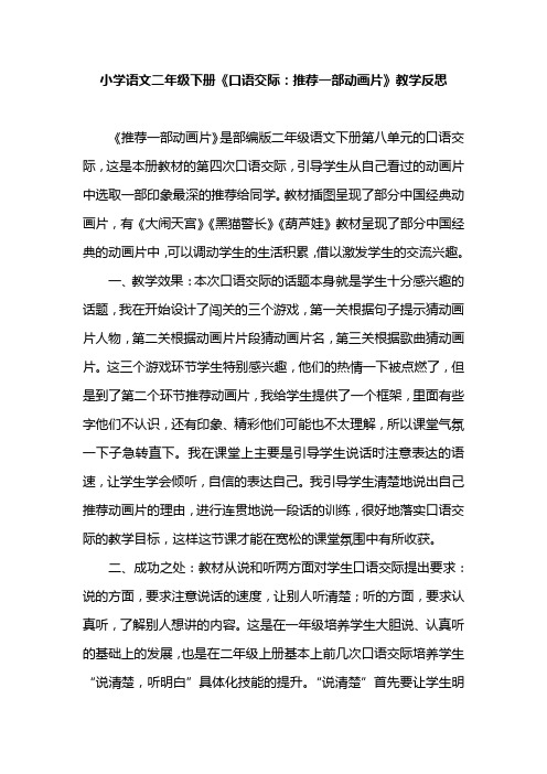 小学语文二年级下册《口语交际：推荐一部动画片》教学反思