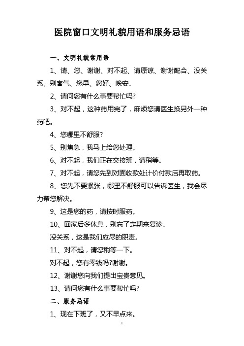 医院窗口文明礼貌用语和服务忌语