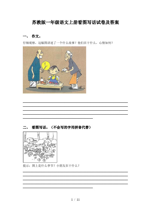 苏教版一年级语文上册看图写话试卷及答案