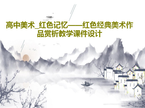 高中美术_红色记忆——红色经典美术作品赏析教学课件设计共26页