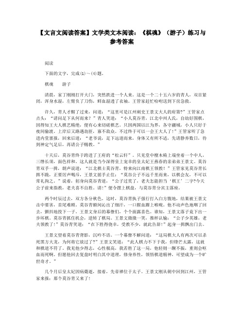 【文言文阅读答案】文学类文本阅读：《棋魂》(游子)练习与参考答案