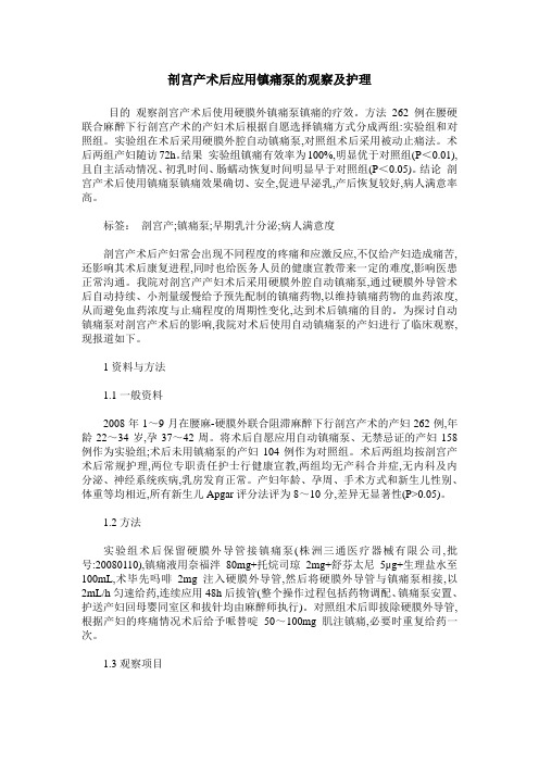 剖宫产术后应用镇痛泵的观察及护理