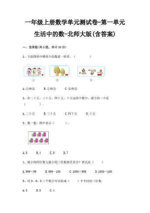 北师大版一年级上册数学单元测试卷第一单元 生活中的数(含答案)