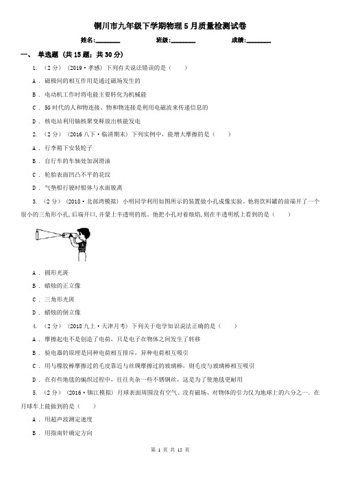 铜川市九年级下学期物理5月质量检测试卷