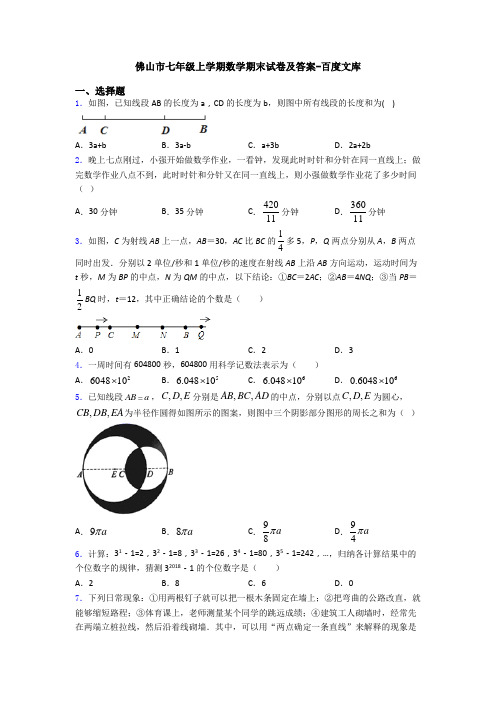 佛山市七年级上学期数学期末试卷及答案-百度文库