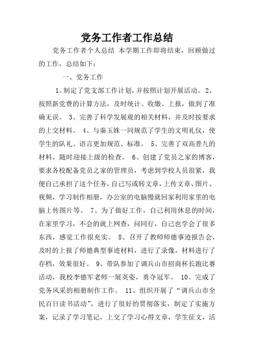党务工作者工作总结