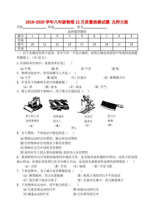 2019-2020学年八年级物理12月质量检测试题 北师大版
