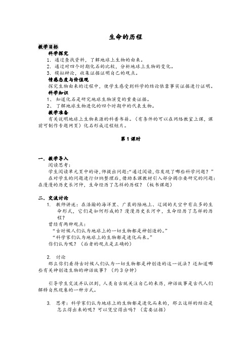 湘教版六年级科学下册《生命的历程》《污染来自哪里》教案设计