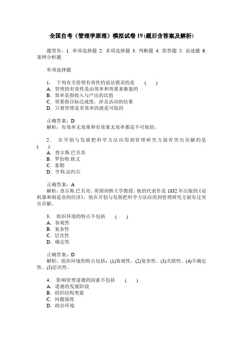 全国自考(管理学原理)模拟试卷19(题后含答案及解析)