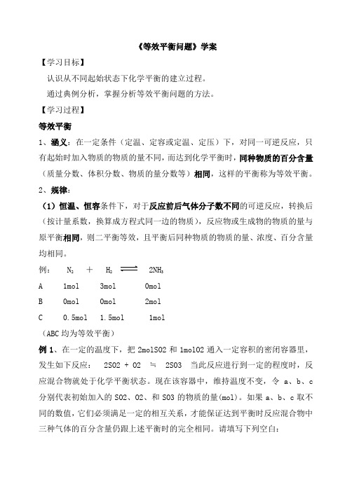 化学反应原理等效平衡问题学案