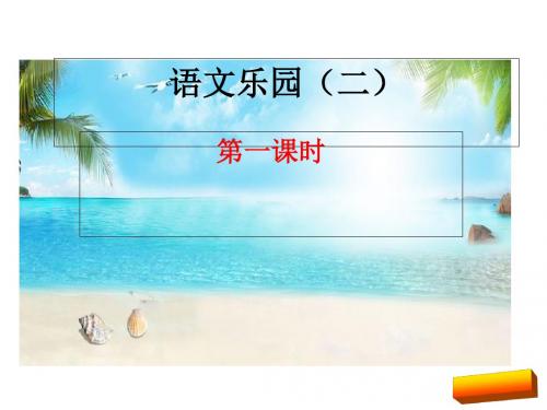 2018年三年级上册语文乐园(二)课件(鄂教版)全面版