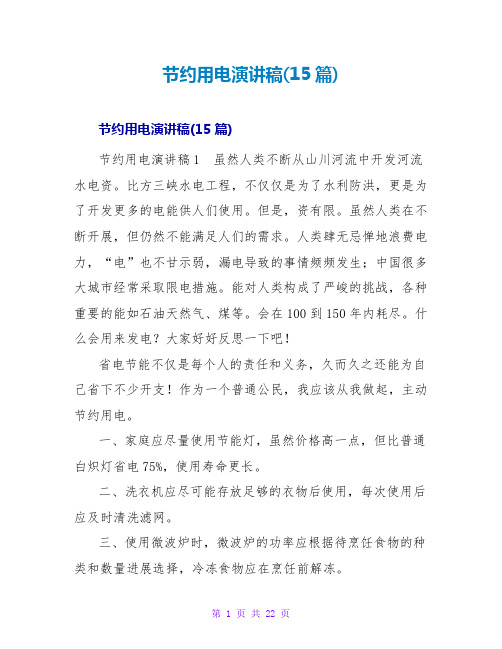 节约用电演讲稿(15篇)