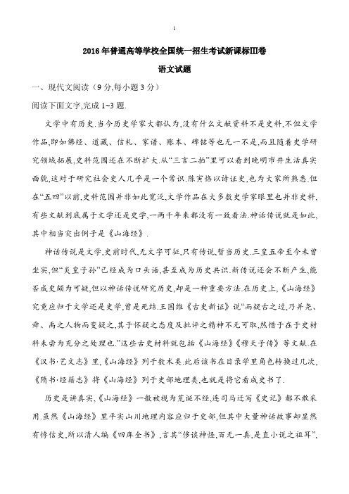 2016年新课标Ⅲ语文高考试题文档版(含答案)
