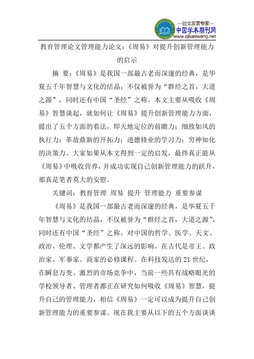 教育管理论文管理能力论文：《周易》对提升创新管理能力的启示