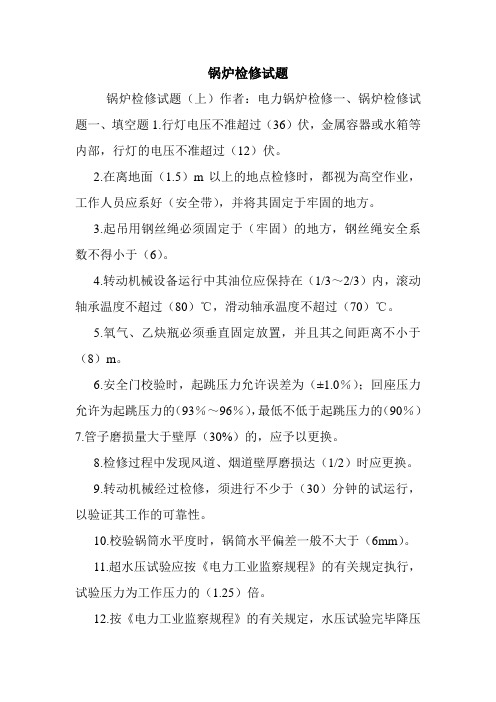 锅炉检修试题.doc