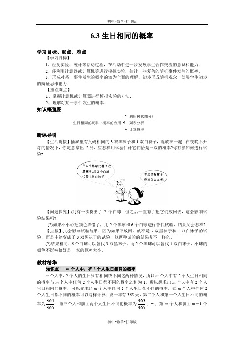 北师大版-数学-九年级上册--北师大九上数学6.3 生日相同的概率  导学案