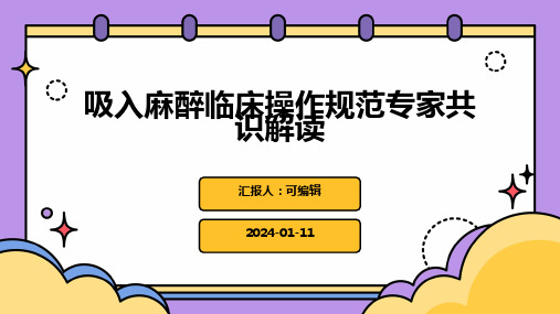 吸入麻醉临床操作规范专家共识解读ppt课件