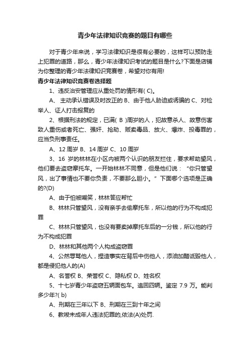青少年法律知识竞赛的题目有哪些