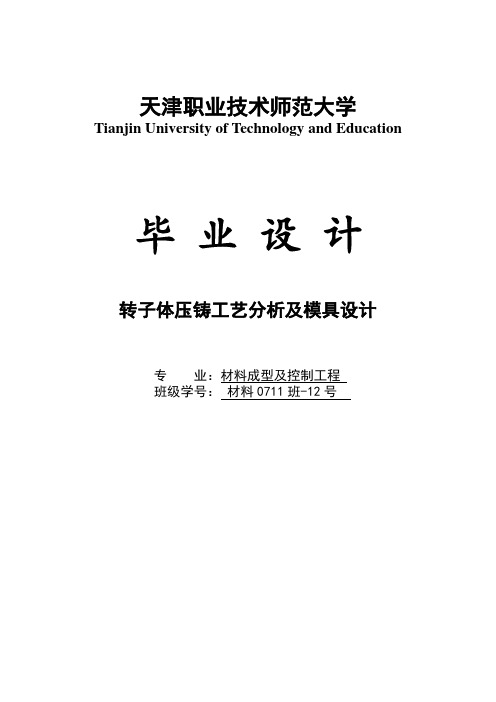 转子体压铸工艺分析及模具设计_毕业设计说明书