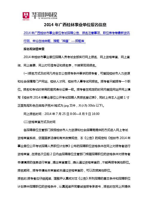 2014年广西桂林事业单位报名信息