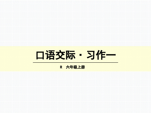 (赛课课件)人教版六年级上册语文《口语交际·习作一》(共51张PPT)