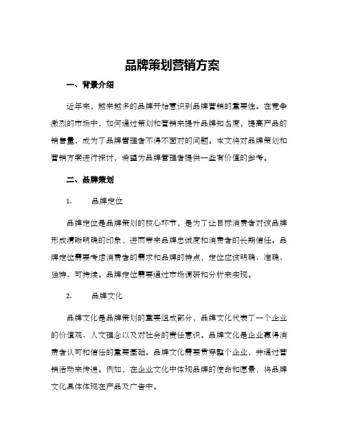品牌策划营销方案