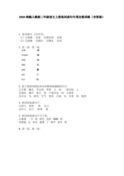 2020部编人教版二年级语文上册连词成句专项全能训练(含答案)