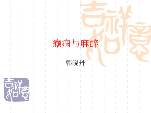癫痫与麻醉PPT课件