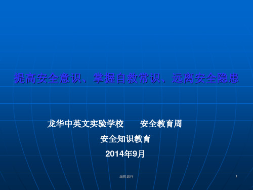 提高安全意识、掌握自救常识、远离安全隐患安全教育周