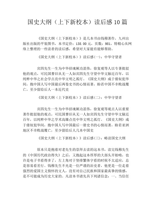 国史大纲(上下新校本)读后感10篇