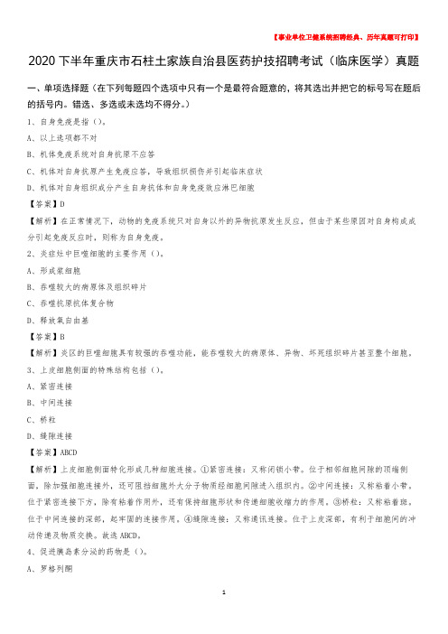 2020下半年重庆市石柱土家族自治县医药护技招聘考试(临床医学)真题
