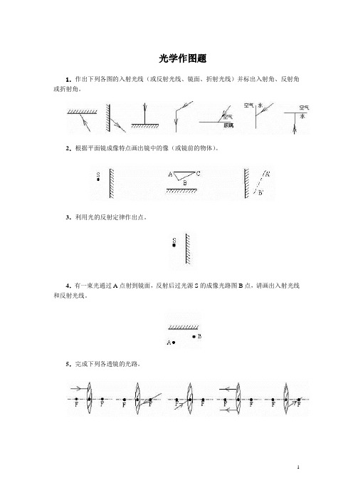 作出下列各图的入射光线或反射光线镜面折射光线并标出入射