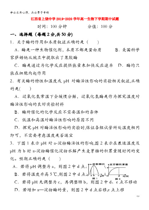 江西省上饶中学2019-2020学年高一生物下学期期中试题