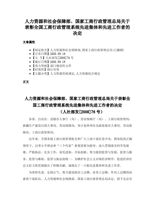 人力资源和社会保障部、国家工商行政管理总局关于表彰全国工商行政管理系统先进集体和先进工作者的决定