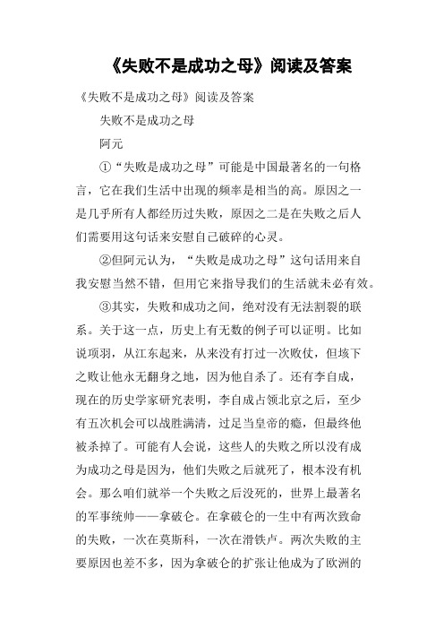 《失败不是成功之母》阅读及答案