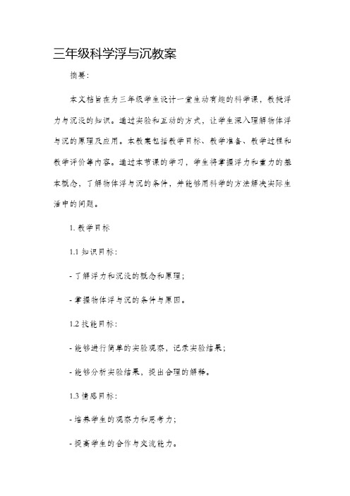 三年级科学浮与沉市公开课获奖教案省名师优质课赛课一等奖教案