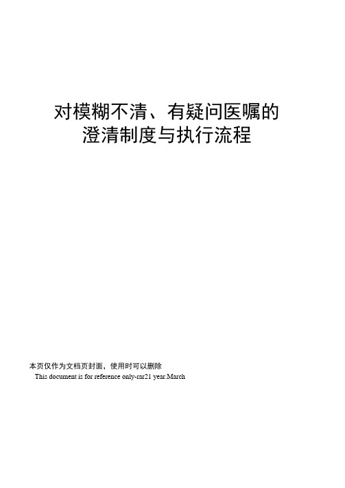 对模糊不清、有疑问医嘱的澄清制度与执行流程