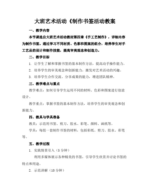 大班艺术活动《制作书签活动教案