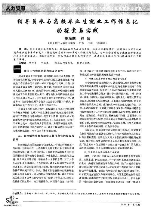 辅导员参与高校毕业生就业工作信息化的探索与实践
