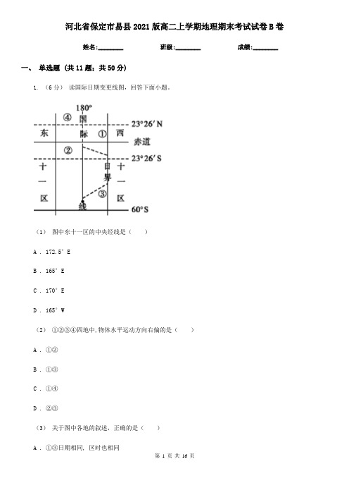 河北省保定市易县2021版高二上学期地理期末考试试卷B卷