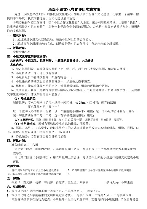 班级小组文化建设评比实施方案