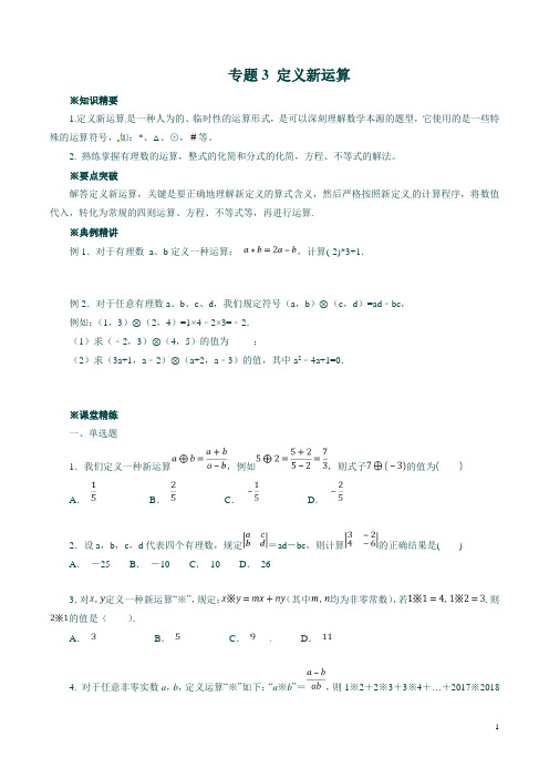 最新2020中考数学典例精做专题03 定义新运算 (学生版)