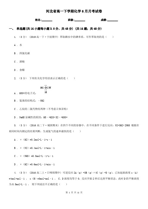河北省高一下学期化学6月月考试卷