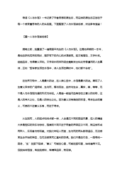 人与永恒读后感
