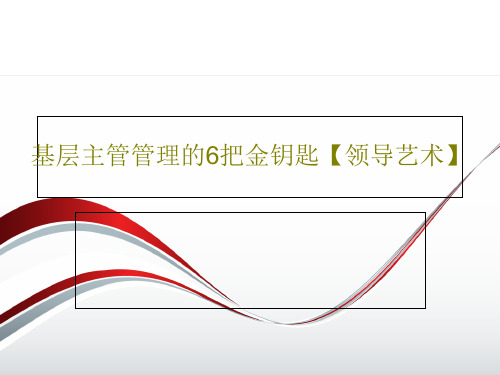 基层主管管理的6把金钥匙【领导艺术】共109页文档