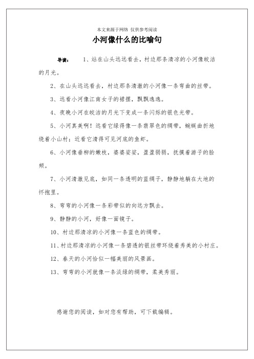 小河像什么的比喻句