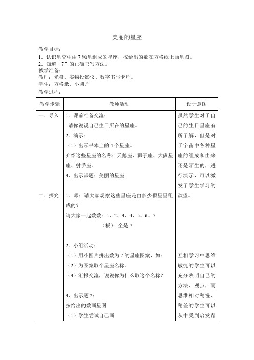 美丽的星座 教学设计(沪教版)教案