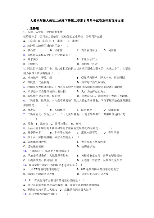 人教八年级人教初二地理下册第二学期5月月考试卷及答案百度文库